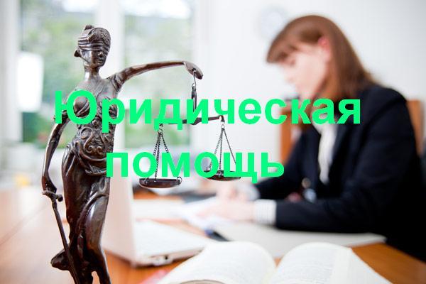 Юридическая помощь в Владивостоке